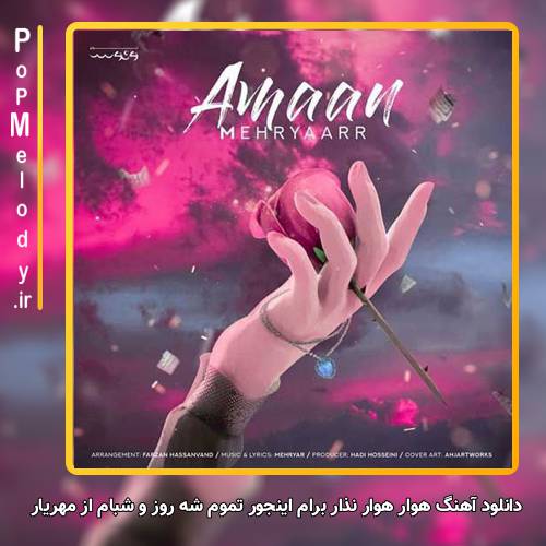 دانلود آهنگ مهریار هوار هوار نذار برام اینجور تموم شه روز و شبام